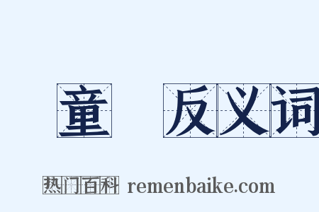 兒童節反义词是什么意思的图片